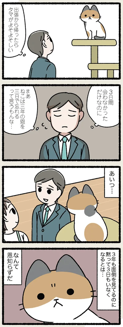 ねこは三年の恩を三日で忘れる