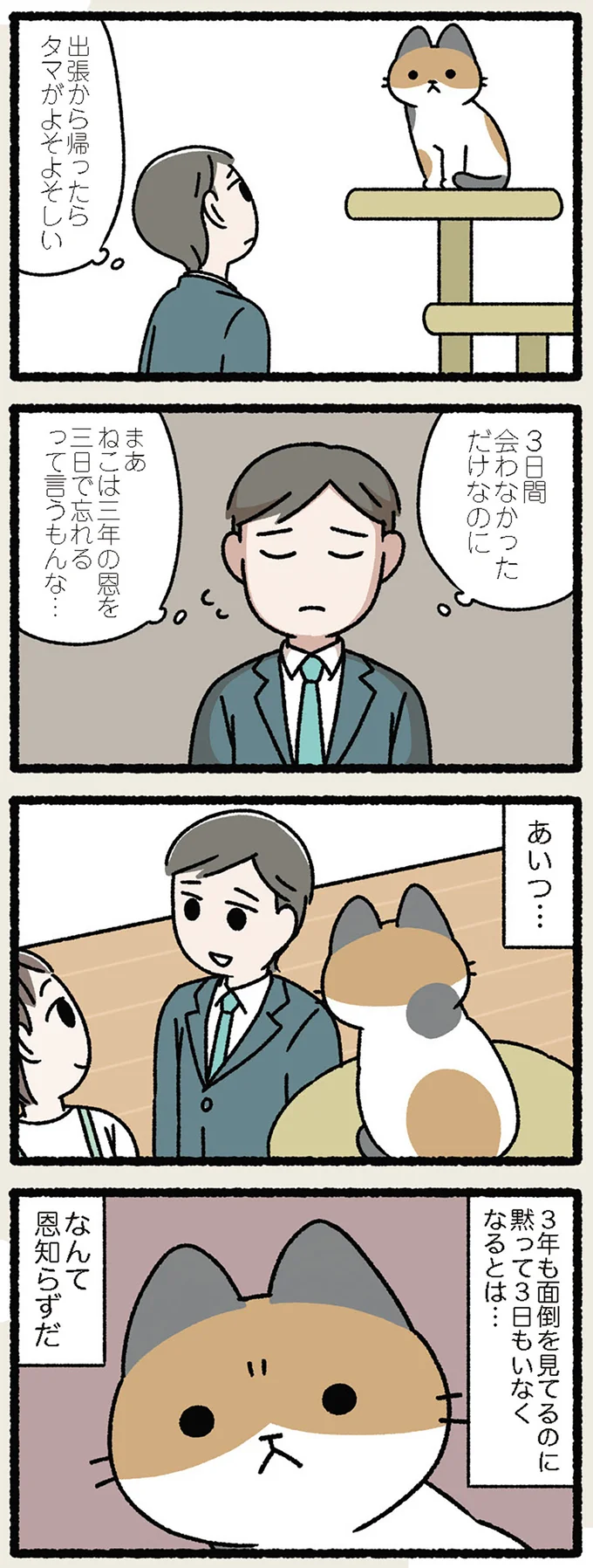 ねこは三年の恩を三日で忘れる