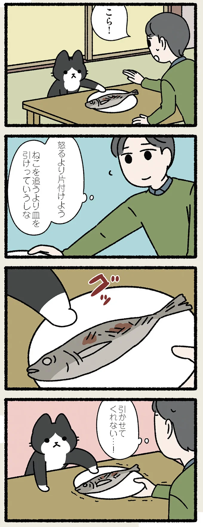 ねこを追うより皿を引け