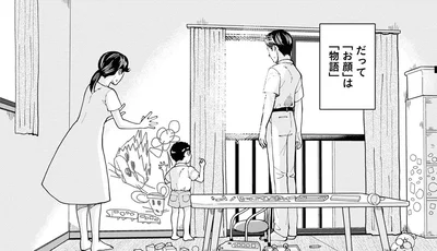 だって「お顔」は「物語」