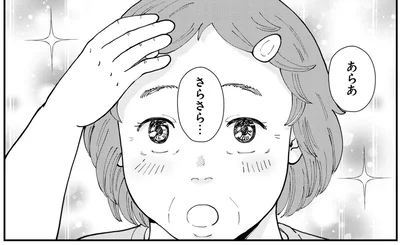 あらあ　さらさら…