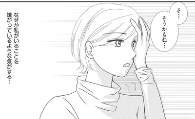 私がいることを嫌がっているような気がする…