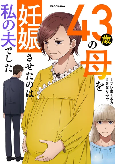 『43歳の母を妊娠させたのは私の夫でした』