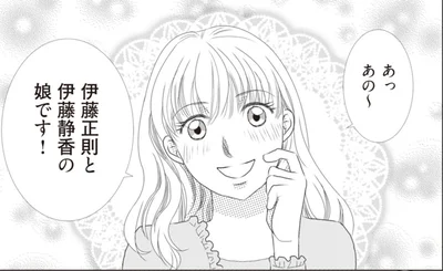 伊藤正則と伊藤静香の娘です！