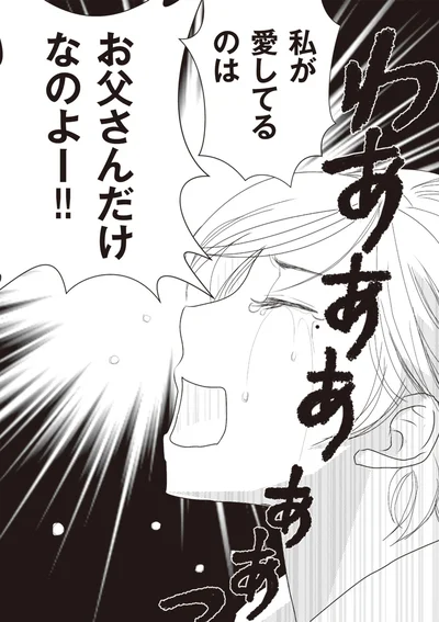私が愛してるのはお父さんだけなのよー！！