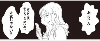 お父さんの子どもじゃないの！？大変じゃない！！