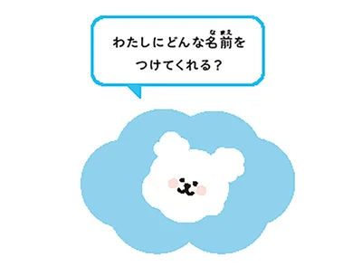 わたしにどんな名前をつけてくれる？