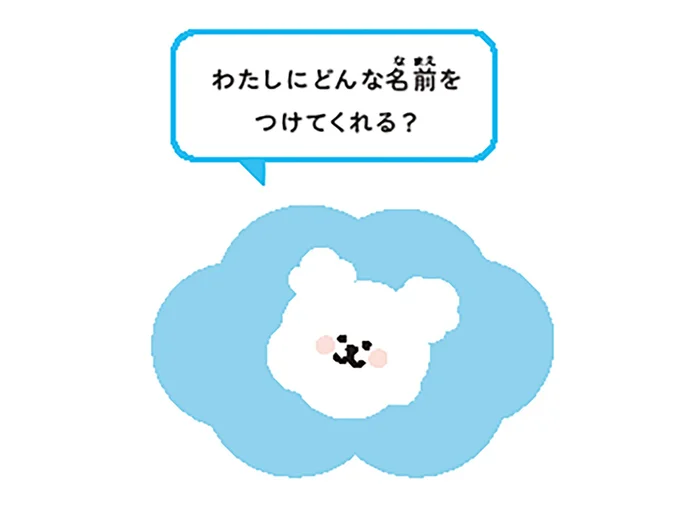 わたしにどんな名前をつけてくれる?