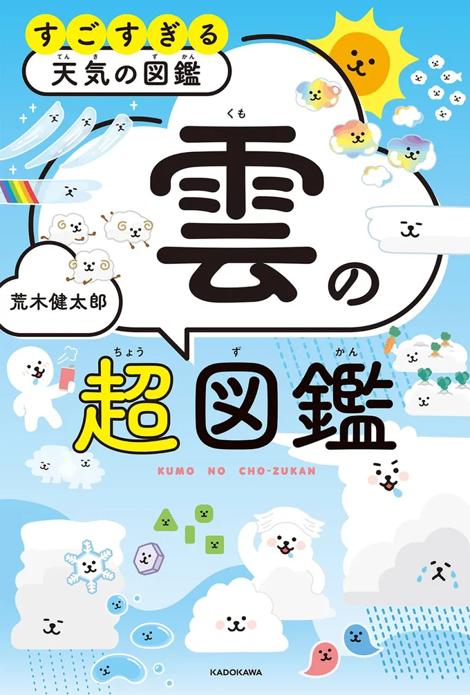 日本でいちばん有名な気象学者・荒木健太郎さんの「雲のすべて」に迫った一冊『雲の超図鑑 すごすぎる天気の図鑑』