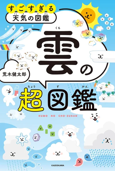 日本でいちばん有名な気象学者・荒木健太郎さんの「雲のすべて」に迫った一冊『雲の超図鑑 すごすぎる天気の図鑑』