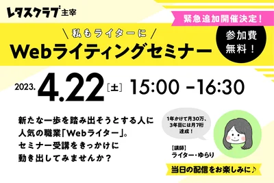  緊急追加開催決定！4月22日（土）15:00～16:30、レタスクラブがWebライティングセミナーを開催！
