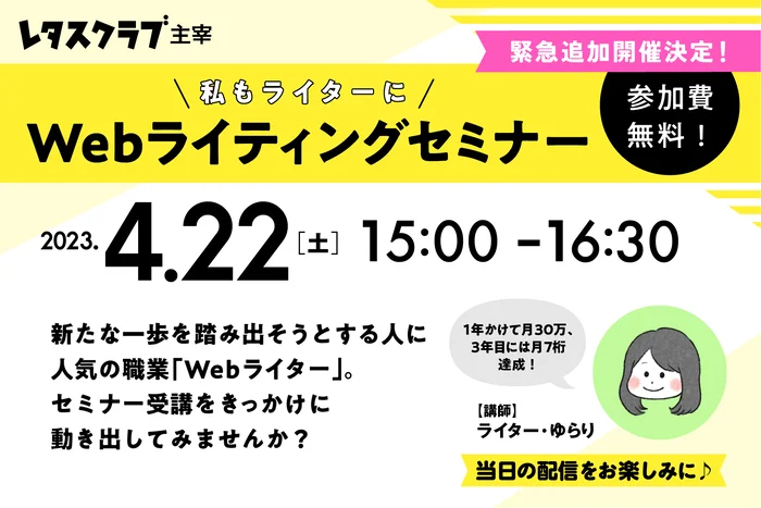 【Webライターを始めたい人向け】仕事のリアルがまるっとわかる！レタスクラブが無料の「Webライティングセミナー」を開催
