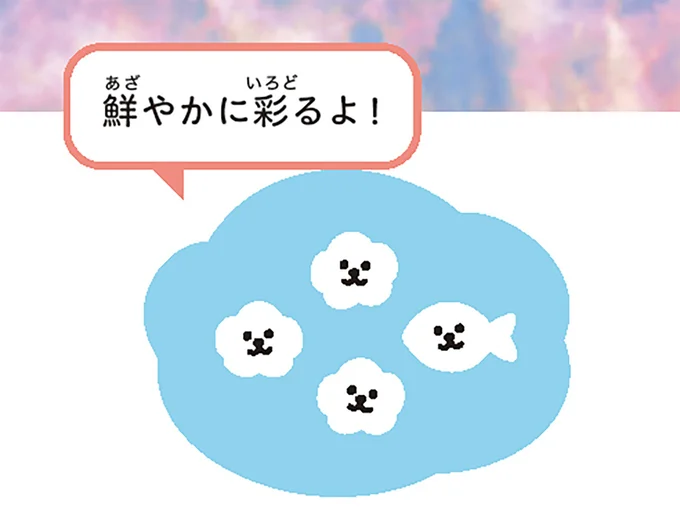 鮮やかに彩るよ!