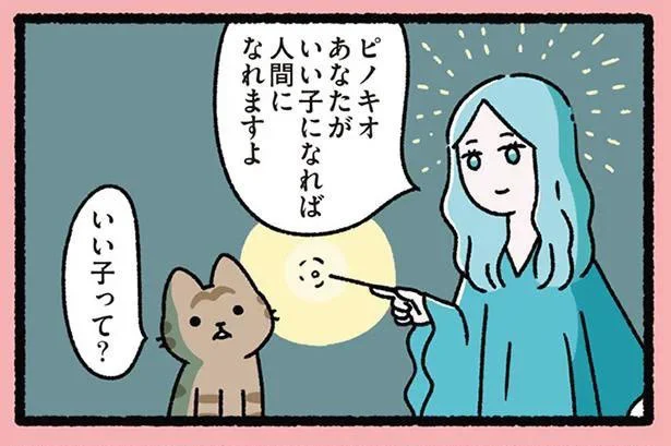 【ねこのピノキオ】いい子になれば人間になれる。でも「いい子」ってなに？／にゃんと！ねこむかしばなし（2）