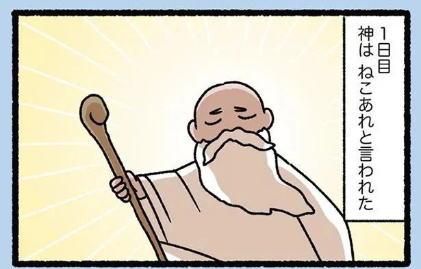 【天地創造なねこ】神は「ねこあれ」と言われた。天地創造に関わったねこたち／にゃんと！ねこむかしばなし（15）