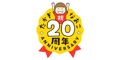 20周年 year！