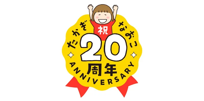 20周年 year！