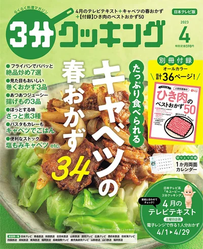 たっぷり食べられる！キャベツの春おかず「３分クッキング 2023年4月号」