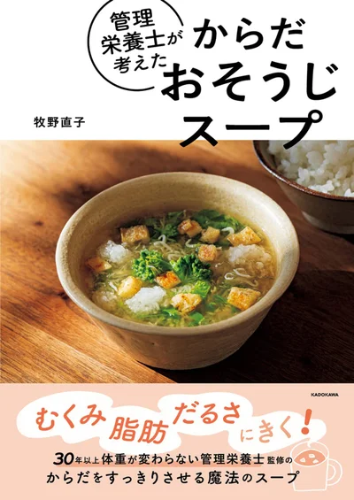 スープとご飯のシンプルな食事でからだをリセット『管理栄養士が考えた からだおそうじスープ』