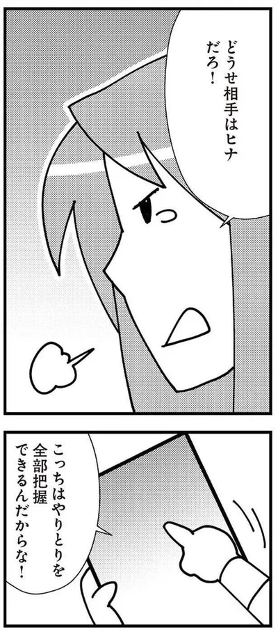 どうせ相手はヒナだろ！