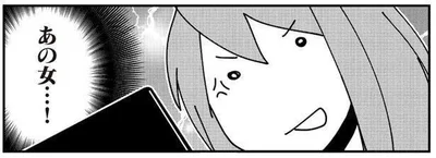あの女…！