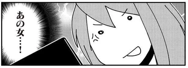 あの女…!