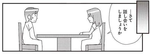 …さて 話し合いをしましょうか