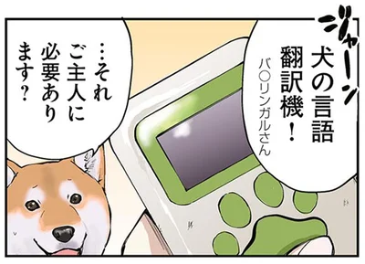 犬の言語翻訳機！