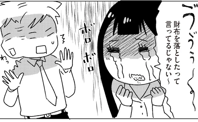 財布落としたって言ってるじゃない〜
