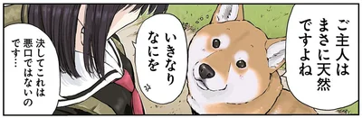 ご主人はまさに天然ですよね