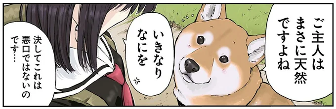 ご主人はまさに天然ですよね
