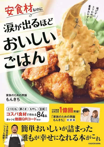 『安食材なのに涙が出るほどおいしいごはん』