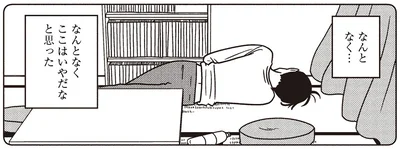 なんとなく　ここはいやだなと思った