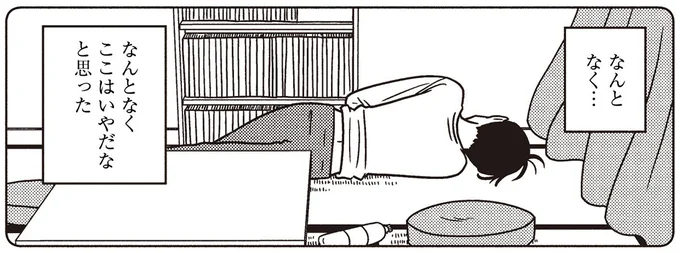 なんとなく ここはいやだなと思った