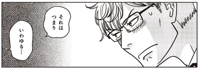 それはつまり　いわゆる…