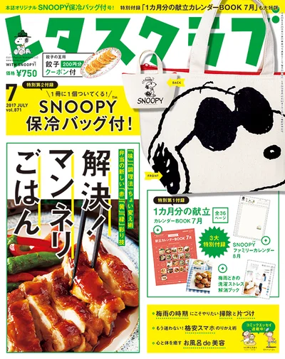 雑誌『レタスクラブ』の7月号のテーマは「解決！マンネリごはん」！