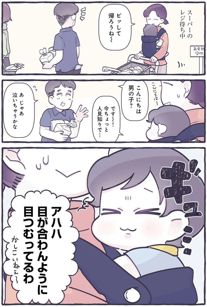 目が合わんように　目つむってるわ