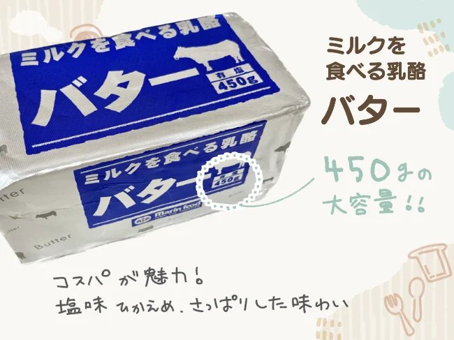 業務スーパーの「ミルクを食べる乳酪バター」