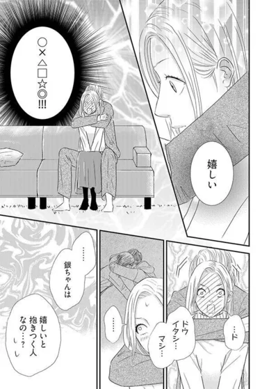 銀ちゃんは　嬉しいと抱きつく人なの…？