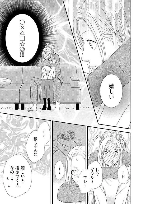 銀ちゃんは　嬉しいと抱きつく人なの…？