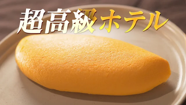 美しすぎとTwitterで話題！ 高級ホテル秘伝・絹肌オムレツのつくり方