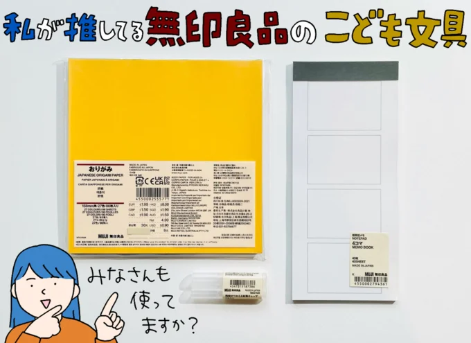 私が推している無印良品のこども文具