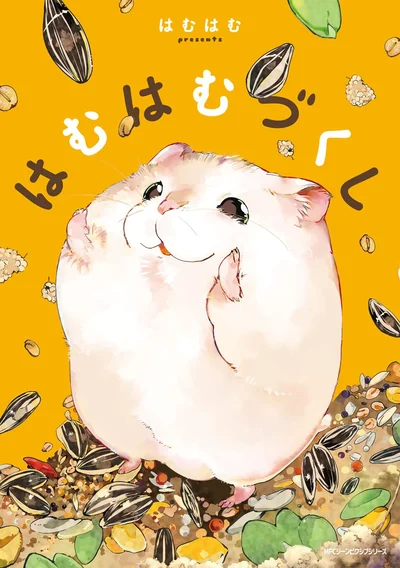 『はむはむづくし』