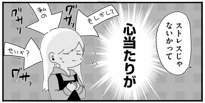 ストレスじゃないかって