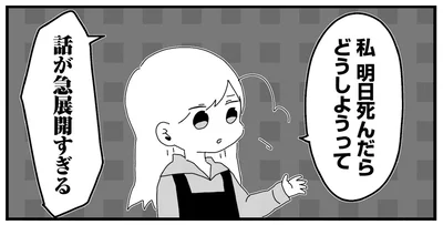 私　明日死んだらどうしようって