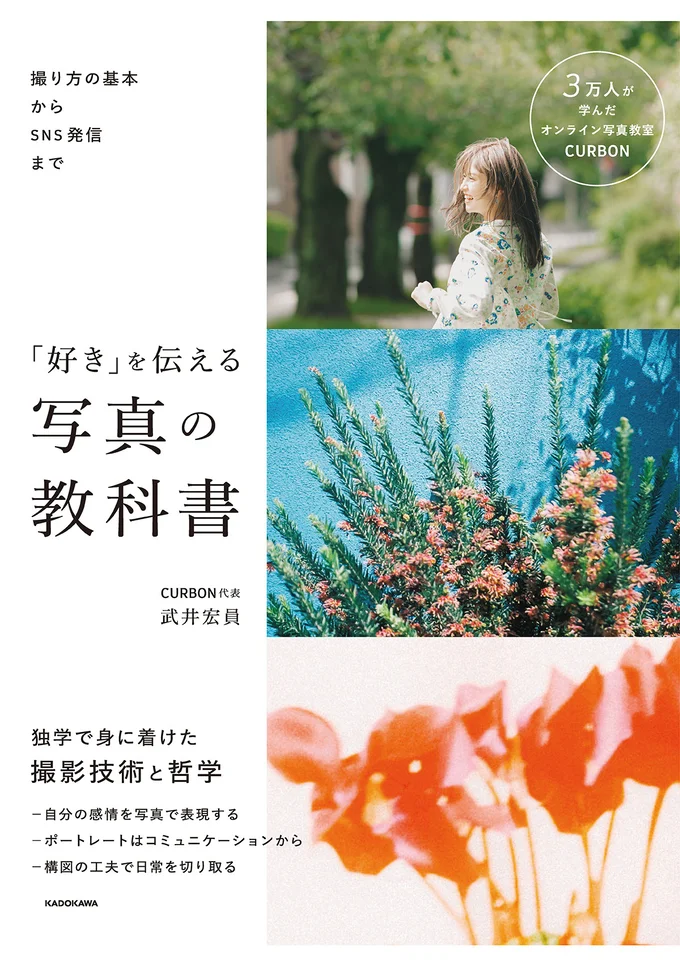 『撮り方の基本からSNS発信まで 「好き」を伝える 写真の教科書』