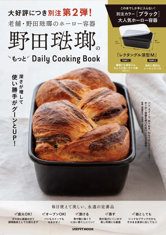 深さが増して使い勝手がUP！別注カラー「ブラック」のホーロー容器付き『野田琺瑯のもっとDaily Cooking Book』