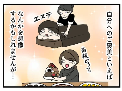自分へのご褒美といえば