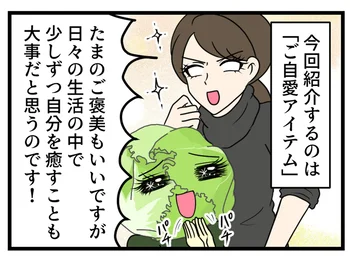 今回紹介するのは「ご自愛アイテム」