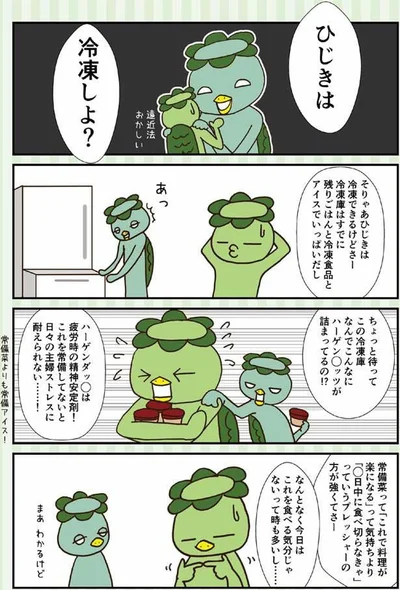 ひじきは冷凍しよ？